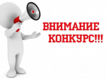 Стартовал конкурс.