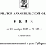 В АРХАНГЕЛЬСКОЙ ОБЛАСТИ ВВЕДЁН ОФИЦИАЛЬНЫЙ ЗАПРЕТ НА СЪЁМКУ РЕЗУЛЬТАТОВ АТАК БПЛА А ТАКЖЕ РАБОТЫ И РАЗМЕЩЕНИЯ СИЛ ПВО - Газета Авангард