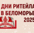 В столице Поморья пройдет межрегиональный форум бизнеса и власти «Дни ритейла в Беломорье». - Няндомский муниципальный округ