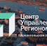 ЦЕНТРУ УПРАВЛЕНИЯ РЕГИОНОМ АРХАНГЕЛЬСКОЙ ОБЛАСТИ ИСПОЛНИЛОСЬ ПЯТЬ ЛЕТ - Газета Авангард