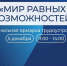 В ПОМОРЬЕ ДЛЯ ОСОБЕННЫХ ЛЮДЕЙ ПРОЙДЁТ РЕГИОНАЛЬНАЯ ЯРМАРКА ТРУДОУСТРОЙСТВА "МИР РАВНЫХ ВОЗМОЖНОСТЕЙ" - Газета Авангард