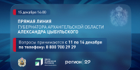 ЕЖЕГОДНАЯ ПРЯМАЯ ЛИНИЯ С ГУБЕРНАТОРОМ АРХАНГЕЛЬСКОЙ ОБЛАСТИ АЛЕКСАНДРОМ ЦЫБУЛЬСКИМ ПРОЙДЁТ 15 ДЕКАБРЯ - Газета Авангард