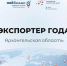 СТАРТОВАЛ ПРИЁМ ЗАЯВОК НА РЕГИОНАЛЬНЫЙ КОНКУРС "ЭКСПОРТЕР ГОДА" - Газета Авангард