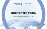 СТАРТОВАЛ ПРИЁМ ЗАЯВОК НА РЕГИОНАЛЬНЫЙ КОНКУРС "ЭКСПОРТЕР ГОДА"