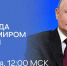 СЕГОДНЯ СОСТОИТСЯ ПРЯМАЯ ЛИНИЯ С ПРЕЗИДЕНТОМ РОССИИ ВЛАДИМИРОМ ПУТИНЫМ - Газета Авангард