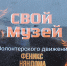 В НЯНДОМЕ ОТКРЫЛСЯ "СВОЙ" МУЗЕЙ - Газета Авангард