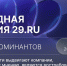 НАРОДНАЯ ПРЕМИЯ: ЖИТЕЛИ ПОМОРЬЯ ВЫБИРАЮТ ЛУЧШУЮ КОМПАНИЮ ПО ИТОГАМ ГОДА - Газета Авангард
