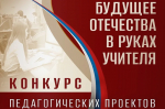 ПРИНИМАЮТСЯ ЗАЯВКИ НА КОНКУРС ПЕДАГОГИЧЕСКИХ ПРОЕКТОВ "БУДУЩЕЕ ОТЕЧЕСТВА В РУКАХ ЗАЩИТНИКОВ"