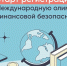 ШКОЛЬНИКОВ И СТУДЕНТОВ ПОМОРЬЯ ПРИГЛАШАЮТ К УЧАСТИЮ В V МЕЖДУНАРОДНОЙ ОЛИМПИАДЕ ПО ФИНАНСОВОЙ БЕЗОПАСНОСТИ - Газета Авангард