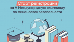 ШКОЛЬНИКОВ И СТУДЕНТОВ ПОМОРЬЯ ПРИГЛАШАЮТ К УЧАСТИЮ В V МЕЖДУНАРОДНОЙ ОЛИМПИАДЕ ПО ФИНАНСОВОЙ БЕЗОПАСНОСТИ