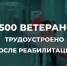 В ПОМОРЬЕ В 2025 ГОДУ ТРУДОУСТРОЕНО ПОРЯДКА 500 ВЕТЕРАНОВ СВО - Газета Авангард