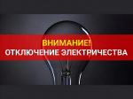 Плановое отключение электроэнергии.