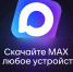 ПЛАТФОРМА НАЦИОНАЛЬНОГО МЕССЕНДЖЕРА MAX СТАНЕТ ОФИЦИАЛЬНЫМ КАНАЛОМ СВЯЗИ ЖИЛЬЦОВ С УПРАВЛЯЮЩИМИ ОРГАНИЗАЦИЯМИ - Газета Авангард