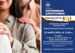 Состоится тематическая встреча с представителями Содружества «Анонимные Алкоголики».