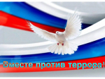 Профилактика терроризма.