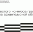 О СТАРТЕ КОНКУРСА ГРАНТОВ ГУБЕРНАТОРА АРХАНГЕЛЬСКОЙ ОБЛАСТИ РАССКАЖУТ В ПРЯМОМ ЭФИРЕ - Газета Авангард