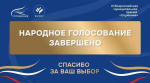 РОССИЯНЕ ВЫБРАЛИ ЛУЧШИЕ МУНИЦИПАЛЬНЫЕ ПРАКТИКИ – ЗАВЕРШИЛОСЬ НАРОДНОЕ ГОЛОСОВАНИЕ ПРЕМИИ "СЛУЖЕНИЕ"