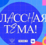 ПЕДАГОГОВ АРХАНГЕЛЬСКОЙ ОБЛАСТИ ПРИГЛАШАЮТ НА НОВЫЙ СЕЗОН ПРОЕКТА "КЛАССНАЯ ТЕМА" - Газета Авангард