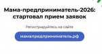 СТАРТОВАЛ ПРИЁМ ЗАЯВОК НА ПРОГРАММУ "МАМА-ПРЕДПРИНИМАТЕЛЬ–2026"