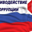 Противодействие коррупции в Архангельской области. - Няндомский муниципальный округ