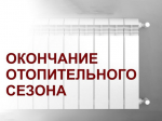 Информация по отопительному периоду.