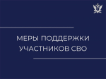 МЕРЫ ПОДДЕРЖКИ УЧАСТНИКОВ СВО