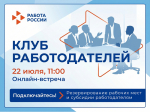 СЛУЖБА ЗАНЯТОСТИ ПОМОРЬЯ ПРОВЕДЁТ ДЛЯ РАБОТОДАТЕЛЕЙ ОНЛАЙН-ВСТРЕЧУ ПО МЕРАМ ПОДДЕРЖКИ ПРИ ТРУДОУСТРОЙСТВЕ