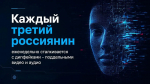 КАЖДЫЙ ТРЕТИЙ РОССИЯНИН ЕЖЕНЕДЕЛЬНО СТАЛКИВАЕТСЯ С ДИПФЕЙКАМИ – ПОДДЕЛЬНЫМИ ВИДЕО И АУДИО