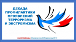 В АРХАНГЕЛЬСКОЙ ОБЛАСТИ ПРОХОДИТ ДЕКАДА ПРОФИЛАКТИКИ ТЕРРОРИЗМА И ЭКСТРЕМИЗМА