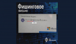 ЖИТЕЛЕЙ ПОМОРЬЯ ПРЕДУПРЕЖДАЮТ ОБ ОПАСНОСТИ ФИШИНГОВЫХ ПИСЕМ