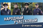 СТАРТОВАЛ РЕГИОНАЛЬНЫЙ ЭТАП ВСЕРОССИЙСКОГО КОНКУРСА "НАРОДНЫЙ УЧАСТКОВЫЙ - 2026"
