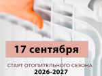 Информация о начале отопительного сезона.