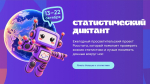 СЕВЕРЯН ПРИГЛАШАЮТ К УЧАСТИЮ В ПРОСВЕТИТЕЛЬСКОМ ПРОЕКТЕ "СТАТИСТИЧЕСКИЙ ДИКТАНТ"