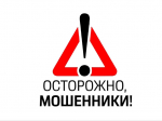 ВНИМАНИЕ, АБОНЕНТЫ! Остерегайтесь мошенников!.